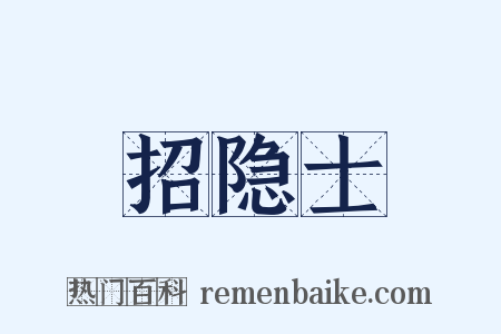 招隐士是什么意思的图片